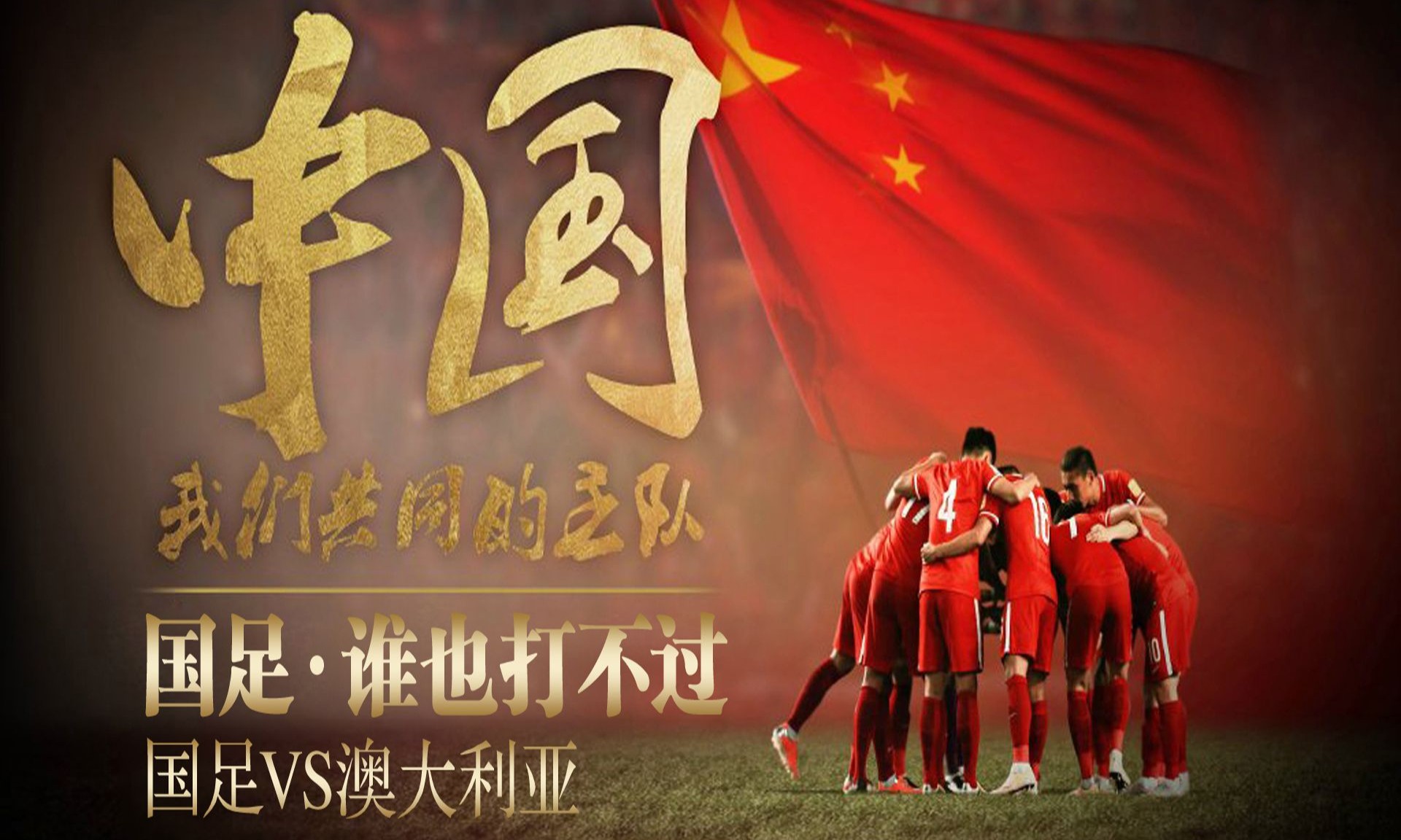 火爆的比赛现场,国家队取得胜利 火爆的比赛现场,国家队取得胜利